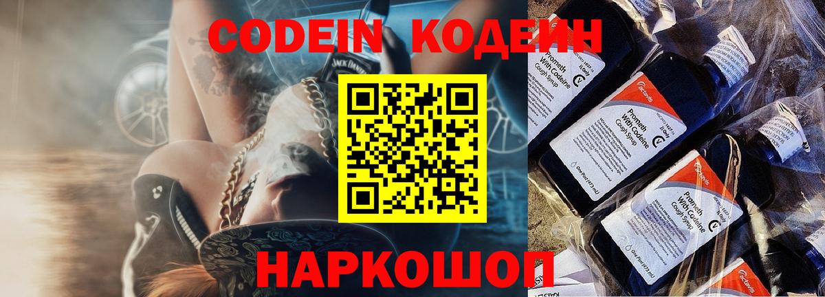 Кодеин Purple Drank Новоалександровск