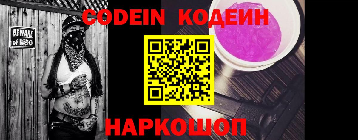 Кодеин напиток Lean (лин)  Вход с VPN  Новоалександровск 